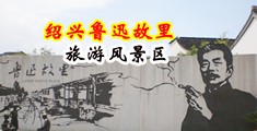 抠逼流水爆艹免费观看中国绍兴-鲁迅故里旅游风景区