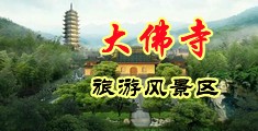 美女尿尿bb色图中国浙江-新昌大佛寺旅游风景区